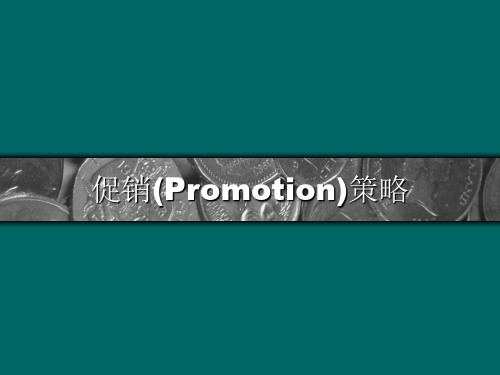 促销(Promotion)策略