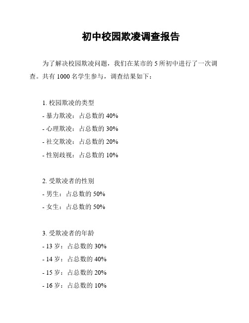 初中校园欺凌调查报告