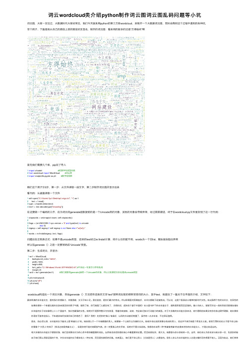 词云wordcloud类介绍python制作词云图词云图乱码问题等小坑