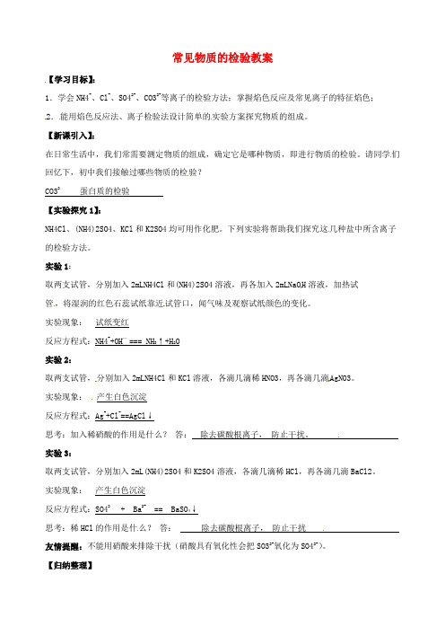 江苏省江阴市成化高级中学高中化学 常见物质的检验学案 新人教版必修1