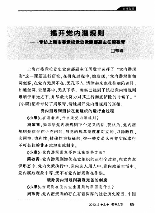 揭开党内潜规则--专访上海市委党校党史党建部副主任周敬青