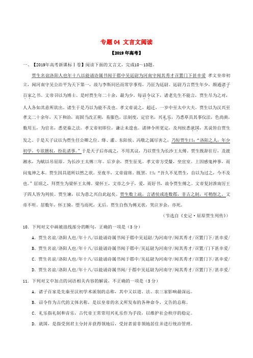 2019年高考语文高考真题和模拟题分项汇编专题04文言文阅读(含解析)