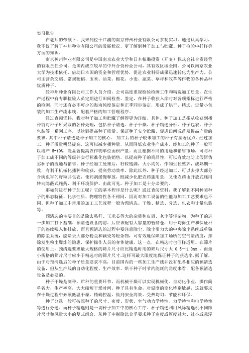 种子实习报告