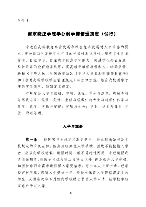 南京晓庄学院学分制学籍管理规定(试行)