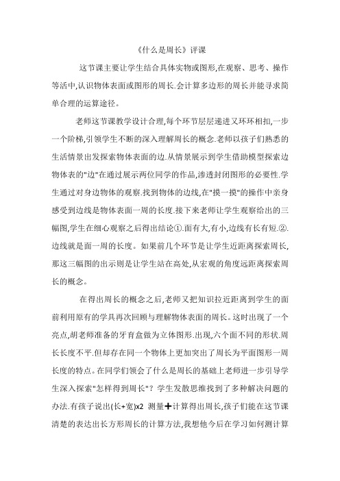 小学数学三年级《什么是周长》评课