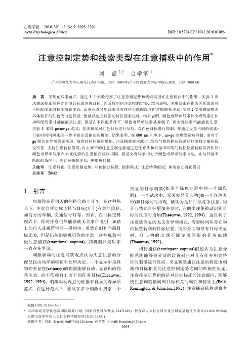 刘丽, 白学军. (2016). 注意控制定势和线索类型在注意捕获中的作用