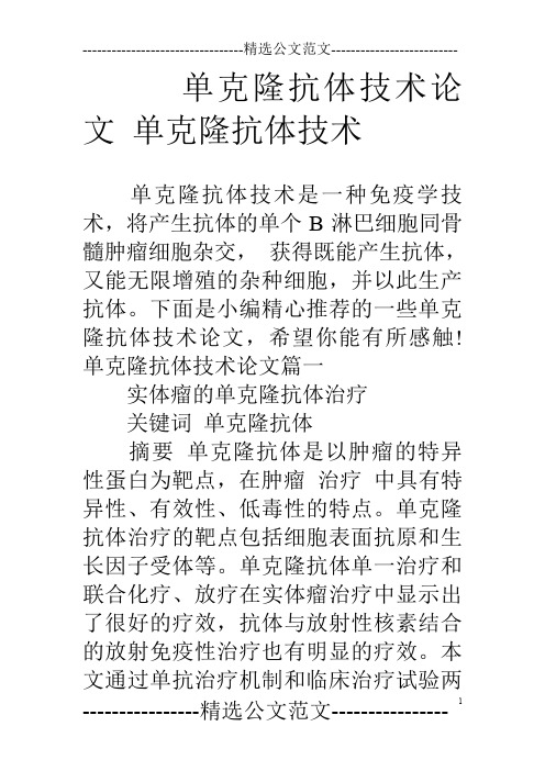 单克隆抗体技术论文单克隆抗体技术