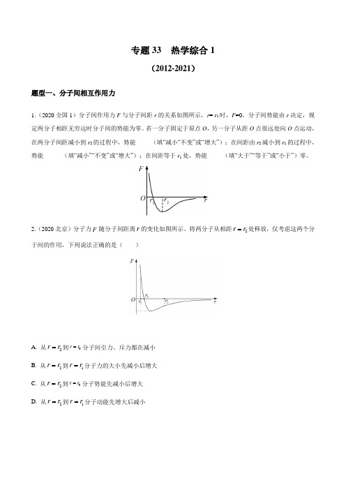 十年高考物理真题汇编(12—21年)专题33 热力学综合1(原卷版+解析版)