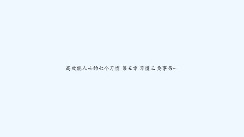 高效能人士的七个习惯-第五章 习惯三 要事第一 PPT