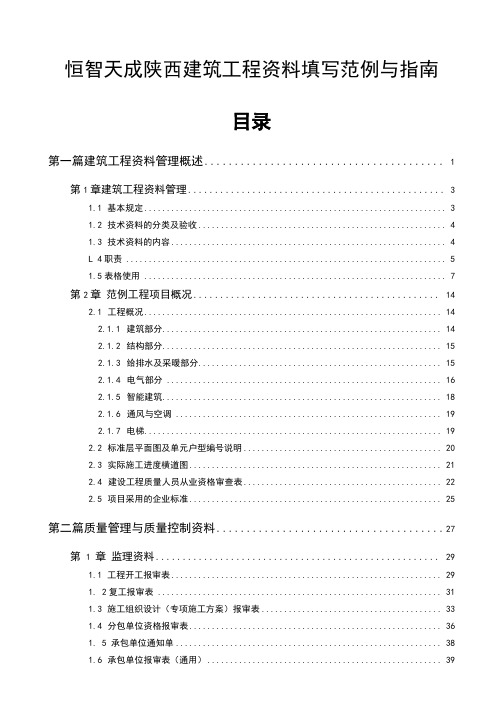 恒智天成陕西建筑工程资料填写范例与指南