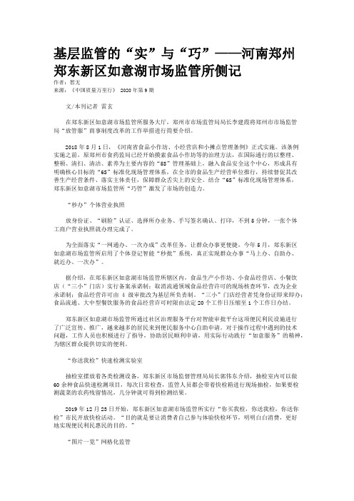 基层监管的“实”与“巧”——河南郑州郑东新区如意湖市场监管所侧记