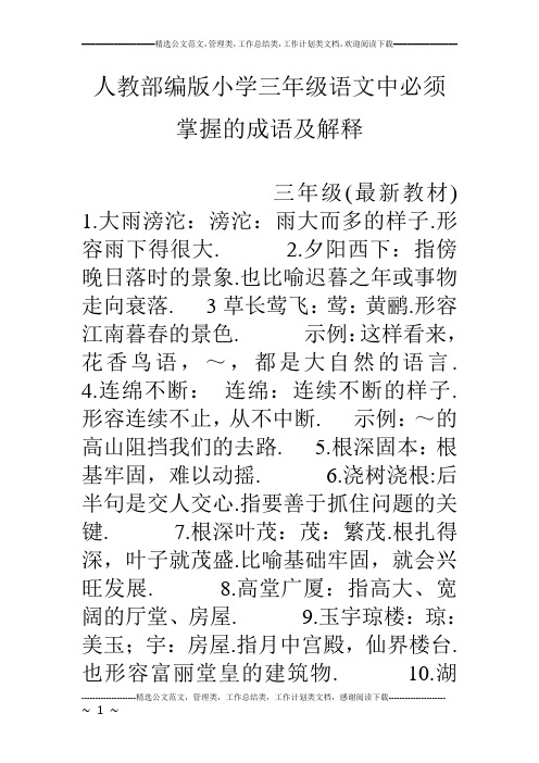 人教部编版小学三年级语文中必须掌握的成语及解释