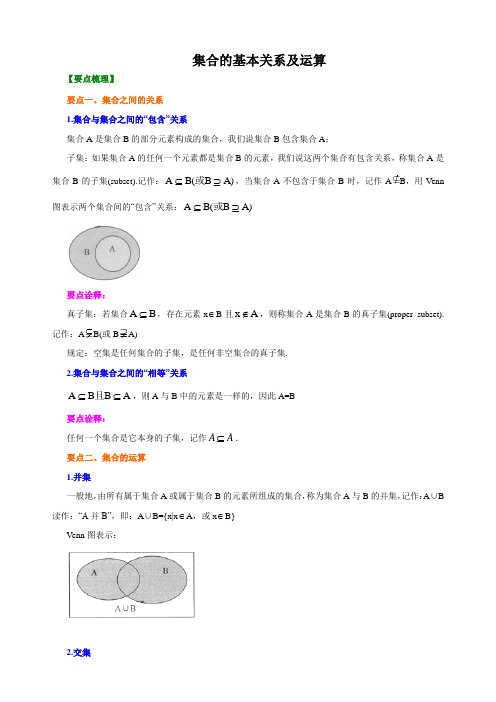 1.2-1.3 集合的基本关系及运算-【新教材】人教A版(2019)高中数学必修第一册讲义(教师版)