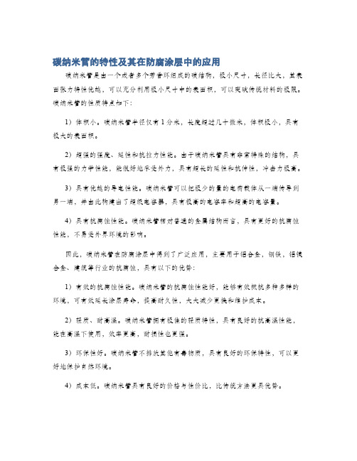 碳纳米管的特性及其在防腐涂层中的应用