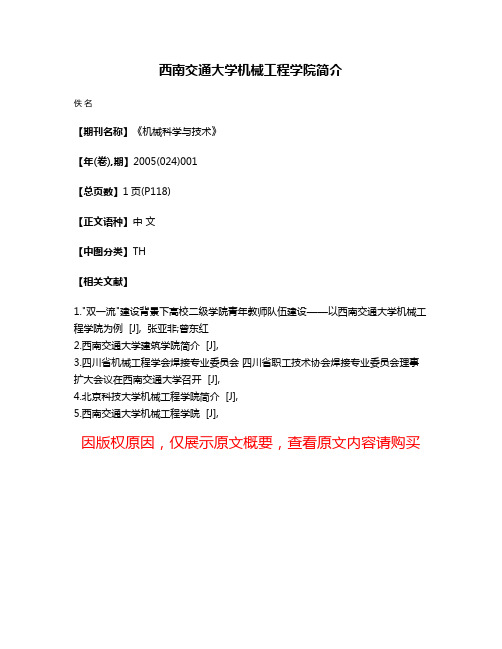 西南交通大学机械工程学院简介