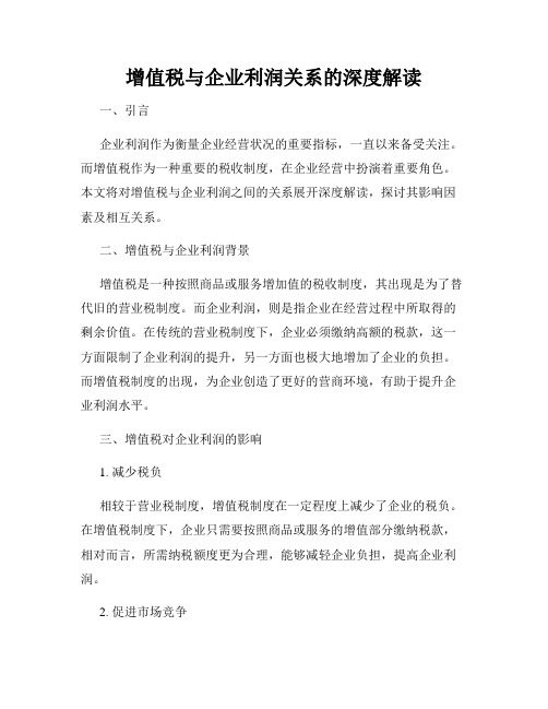 增值税与企业利润关系的深度解读