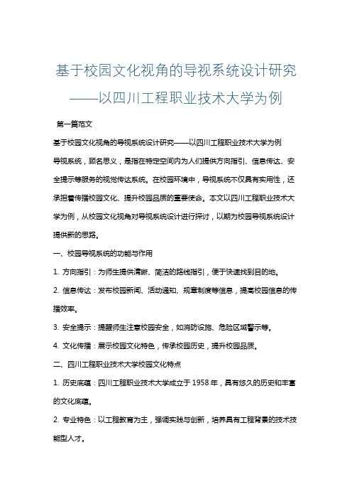 基于校园文化视角的导视系统设计研究——以四川工程职业技术大学为例