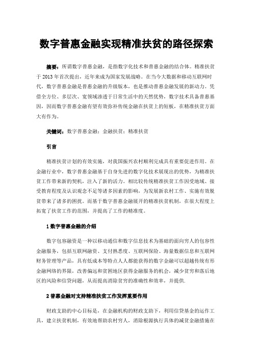 数字普惠金融实现精准扶贫的路径探索