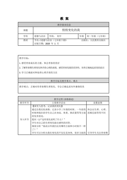 人教版道德与法治七年级下册  1.1 悄悄变化的我 教案