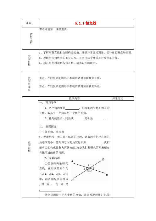 人教初中数学七下《相交线》教案 (公开课获奖)