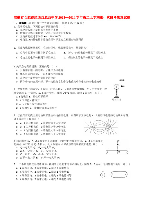 安徽省合肥市肥西县肥西中学高二物理上学期第一次段考试题新人教版