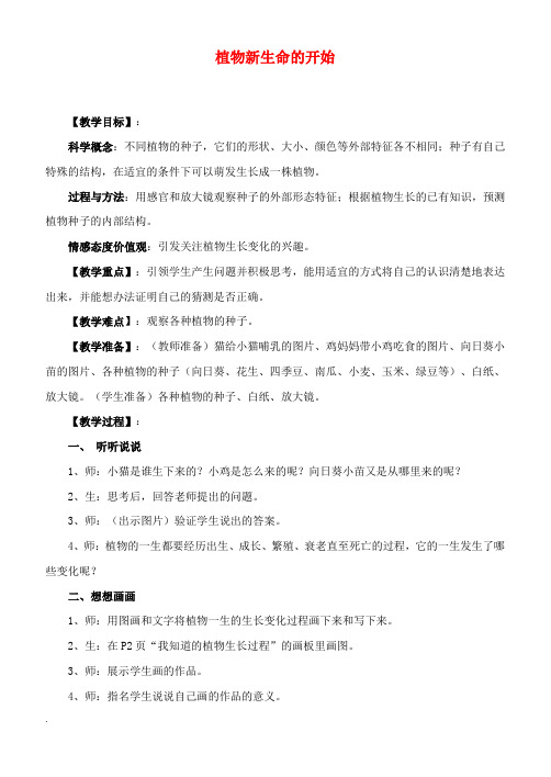 三年级科学下册 植物新生命的开始教案 教科版