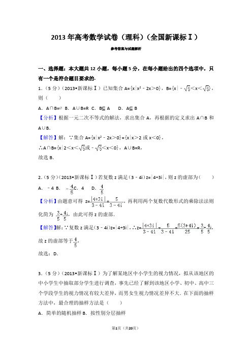 2013年数学试卷(理科)解析卷