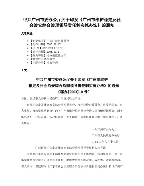 中共广州市委办公厅关于印发《广州市维护稳定及社会治安综合治理领导责任制实施办法》的通知