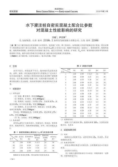 水下灌注桩自密实混凝土配合比参数对混凝土性能影响的研究