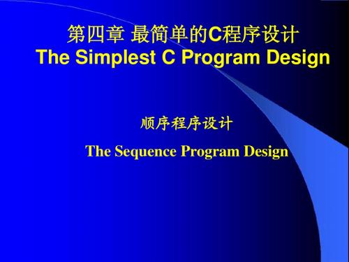 c语言课件第4章_顺序程序设计