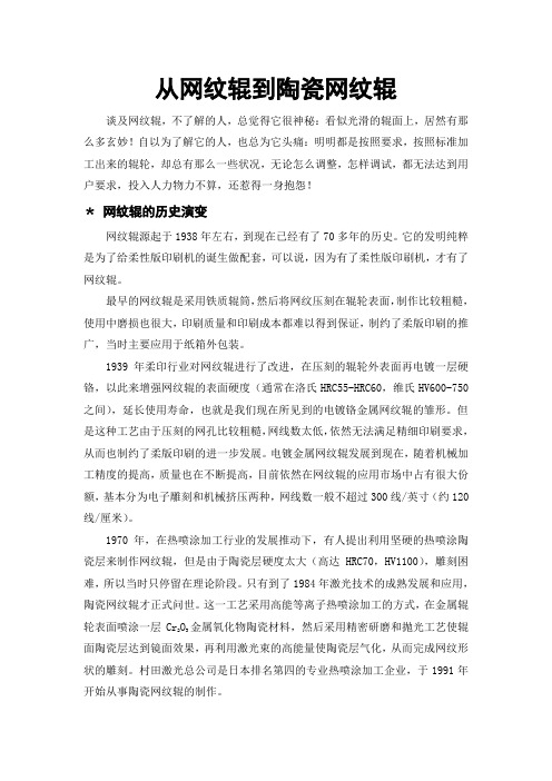 从网纹辊到陶瓷网纹辊