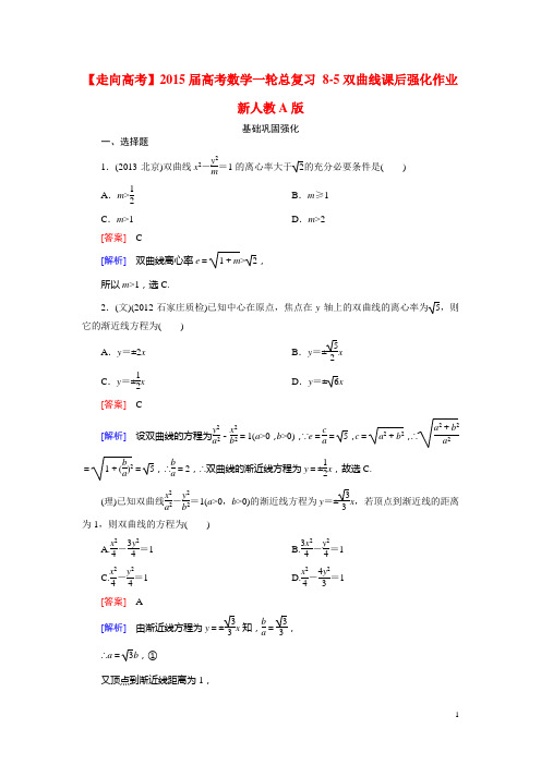 高考数学一轮总复习 85双曲线课后强化作业 新人教A版(1)