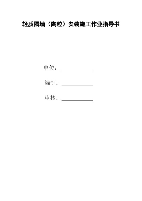 轻质隔墙安装作业指导书