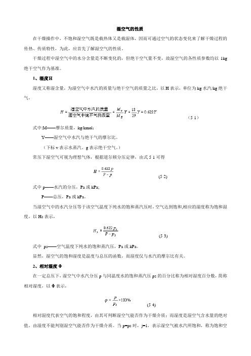 湿空气的性质