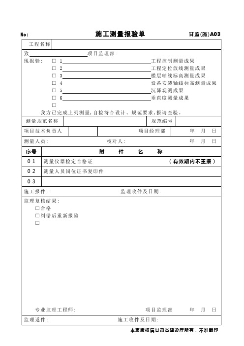 A03施工测量报验单