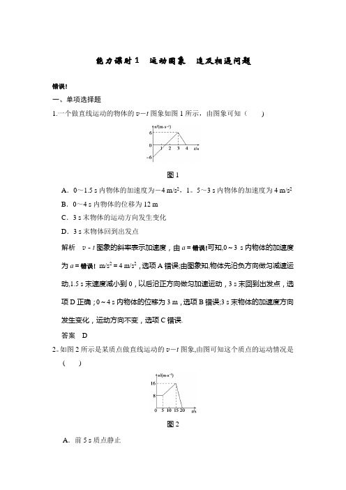 2017年高考物理(人教版、全国II)一轮复习习题：第1章 能力课时1运动图象 追及相遇问题 含答案