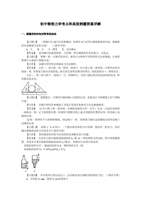 初中物理力学考点和典型例题答案详解