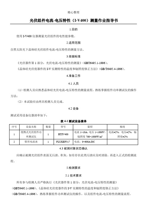 光伏组件电流-电压特性测量作业指导手册-I-V400指导