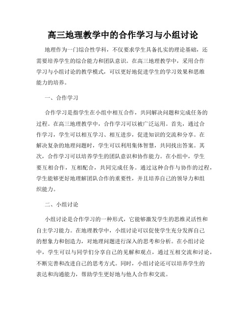 高三地理教学中的合作学习与小组讨论