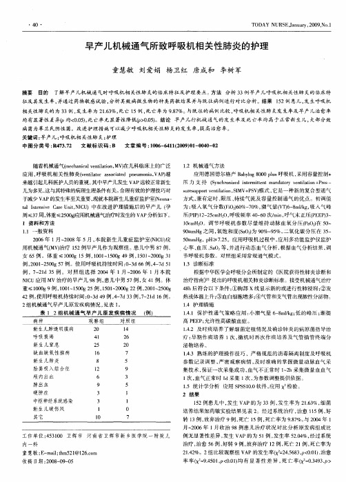 早产儿机械通气所致呼吸机相关性肺炎的护理