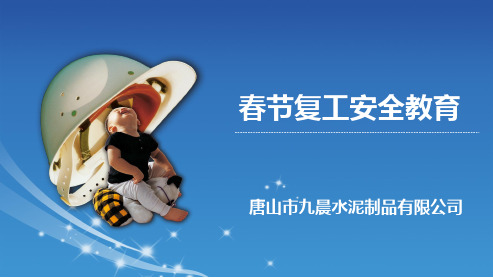 建筑工地春节后复工安全教育培训课件2021年[宣贯]