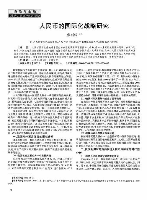 人民币的国际化战略研究