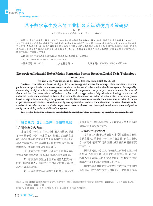 基于数字孪生技术的工业机器人运动仿真系统研究