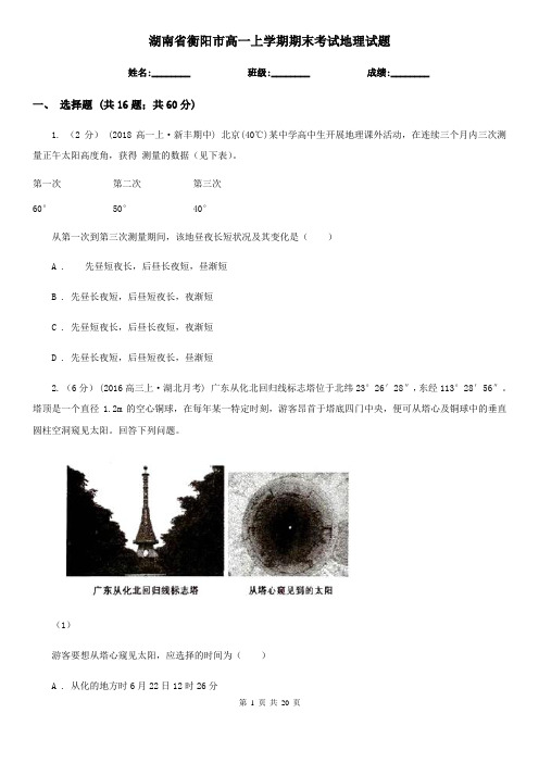 湖南省衡阳市高一上学期期末考试地理试题