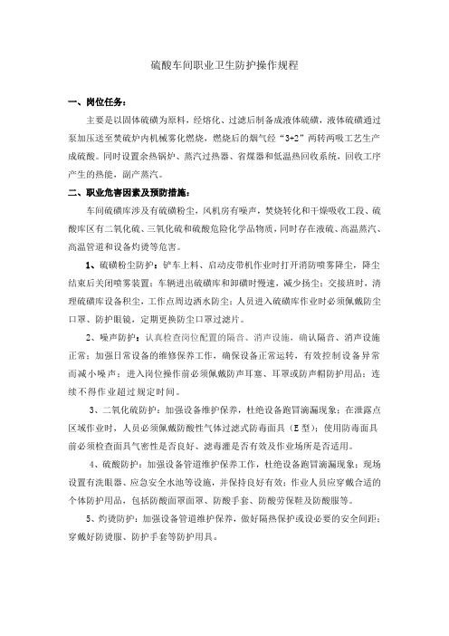 硫酸车间职业卫生防护操作规程