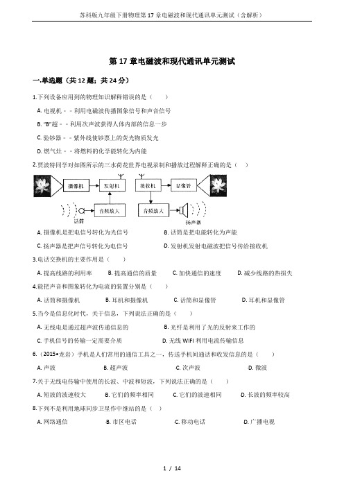 (完整word版)苏科版九年级下册物理第17章电磁波和现代通讯单元测试(含解析)