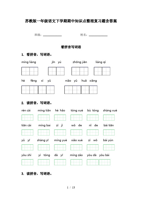 苏教版一年级语文下学期期中知识点整理复习题含答案