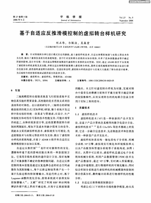 基于自适应反推滑模控制的虚拟转台样机研究