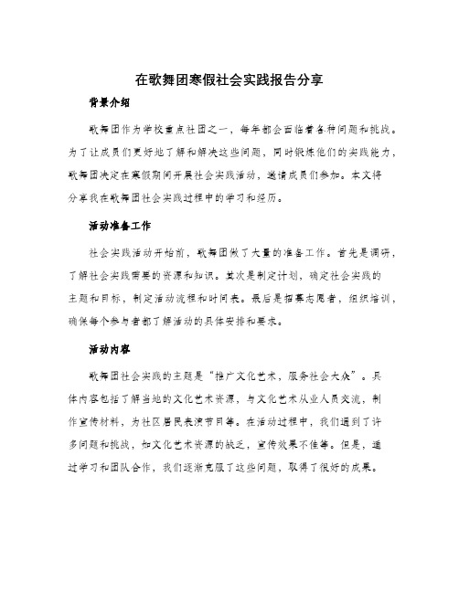 在歌舞团寒假社会实践报告分享