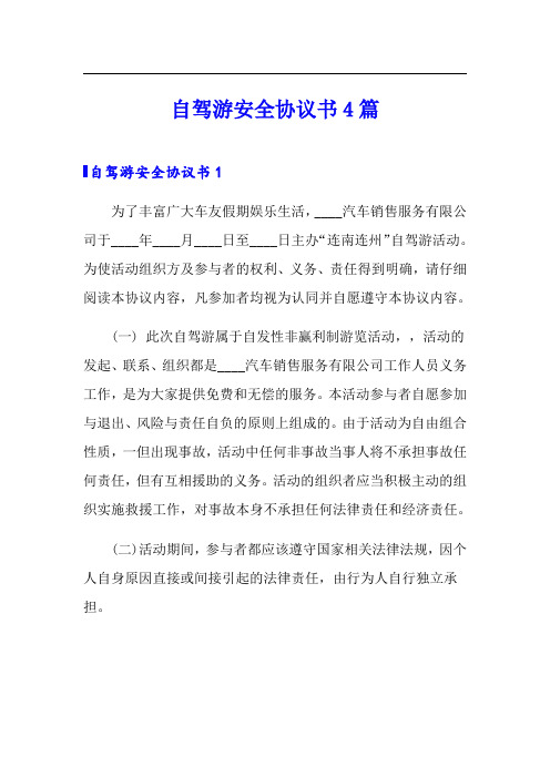 自驾游安全协议书4篇